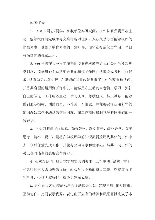 实习评价评语模板30篇精选