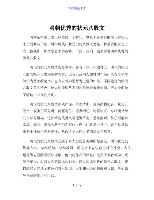 明朝优秀的状元八股文