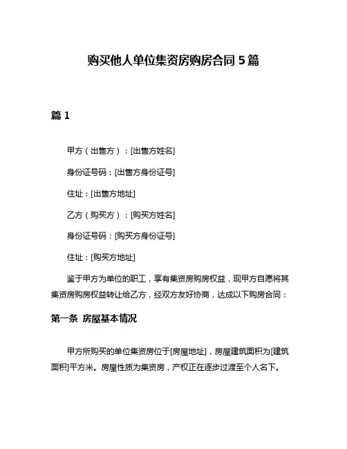 购买他人单位集资房购房合同5篇
