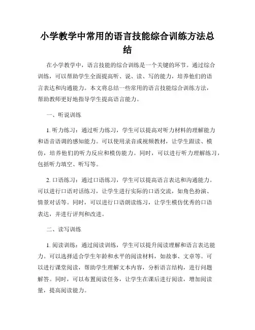 小学教学中常用的语言技能综合训练方法总结