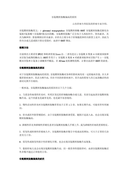 谷氨酰转肽酶偏高的原因