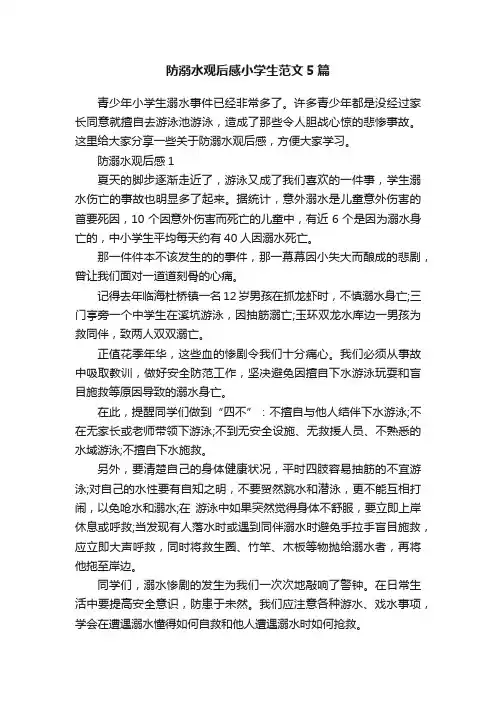 防溺水观后感小学生范文5篇