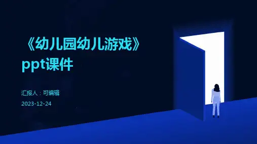 《幼儿园幼儿游戏》PPT课件