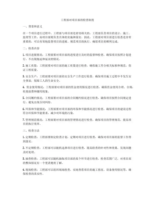 工程部对项目部的检查制度