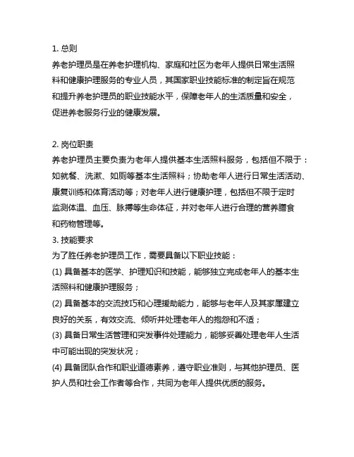 养老护理员国家职业技能标准(2019年版)-