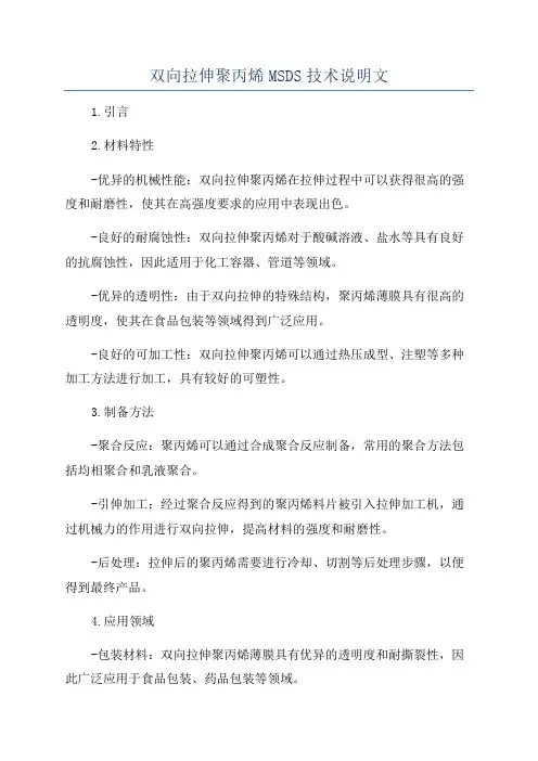 双向拉伸聚丙烯MSDS技术说明文