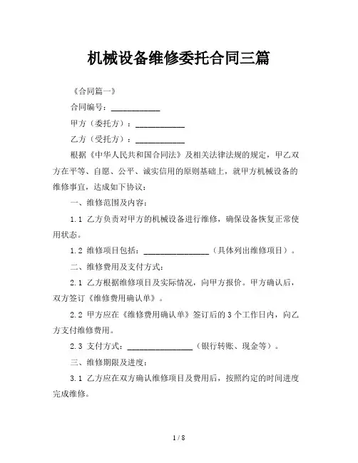 机械设备维修委托合同三篇