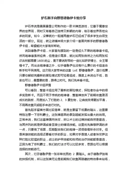 炉石新手向野兽德鲁伊卡组分享