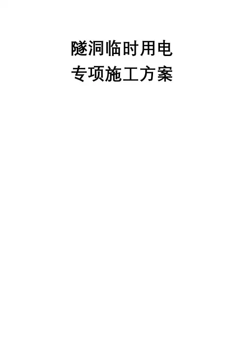 隧洞施工临时用电专项施工方案