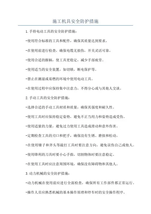 施工机具安全防护措施
