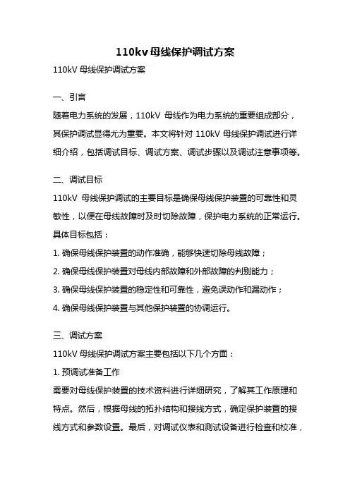 110kv母线保护调试方案