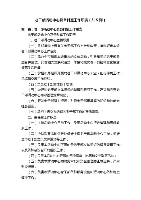 老干部活动中心及各科室工作职责（共5则）
