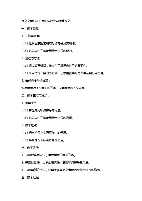 语文文学标点符号的争吵教案范文