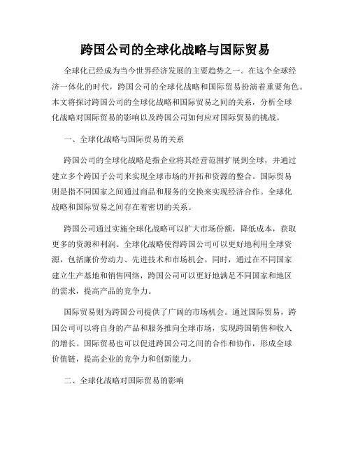 跨国公司的全球化战略与国际贸易