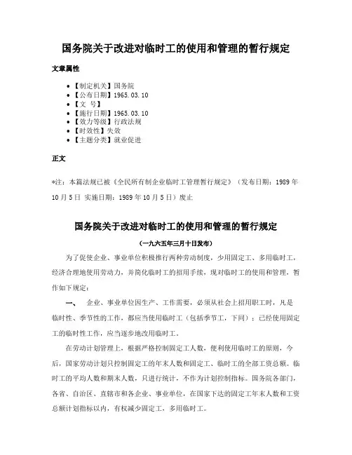 国务院关于改进对临时工的使用和管理的暂行规定