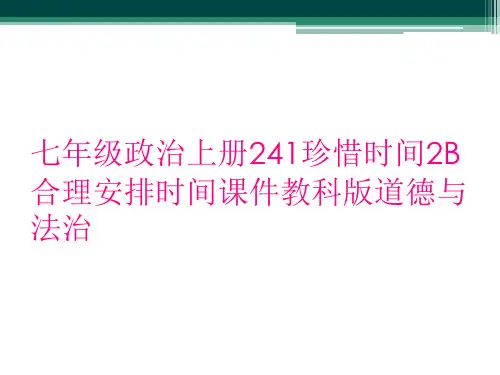 七年级政治上册241珍惜时间2B合理安排时间课件教科版道德与法治