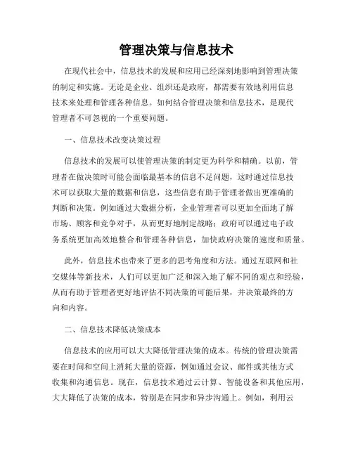 管理决策与信息技术