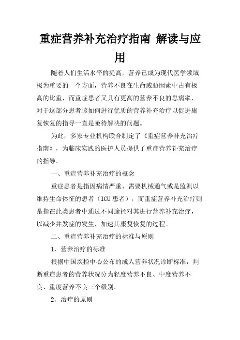 重症营养补充治疗指南 解读与应用