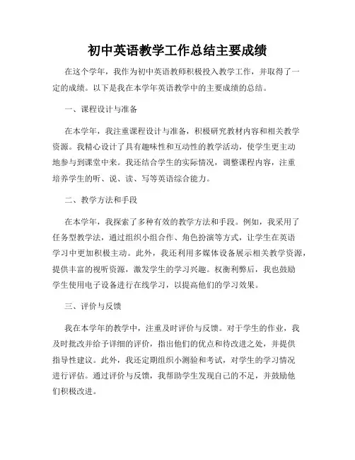 初中英语教学工作总结主要成绩