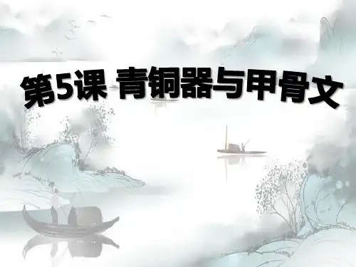 《青铜器与甲骨文》PPT演示课件