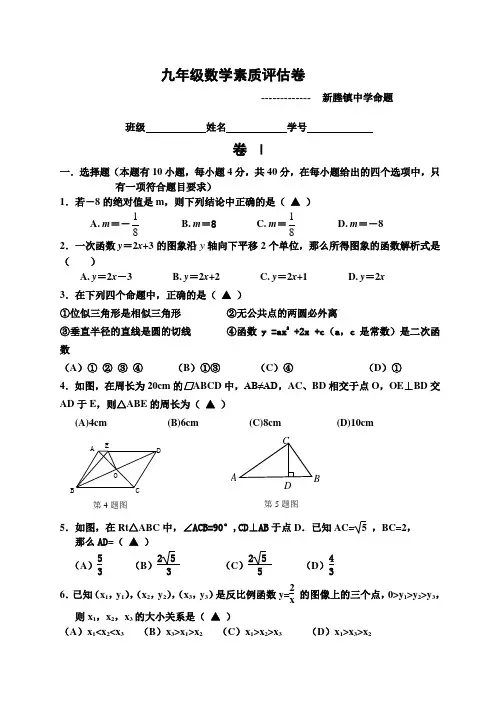 秀洲区九年级数学素质评估卷(2) 新塍镇中学
