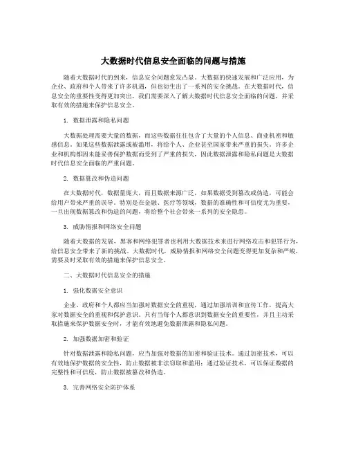 大数据时代信息安全面临的问题与措施