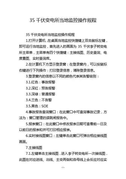 35千伏变电所当地监控操作规程