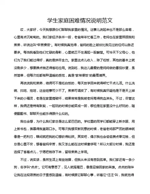 学生家庭困难情况说明范文