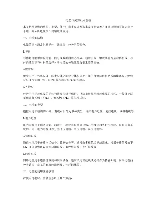电缆相关知识点总结