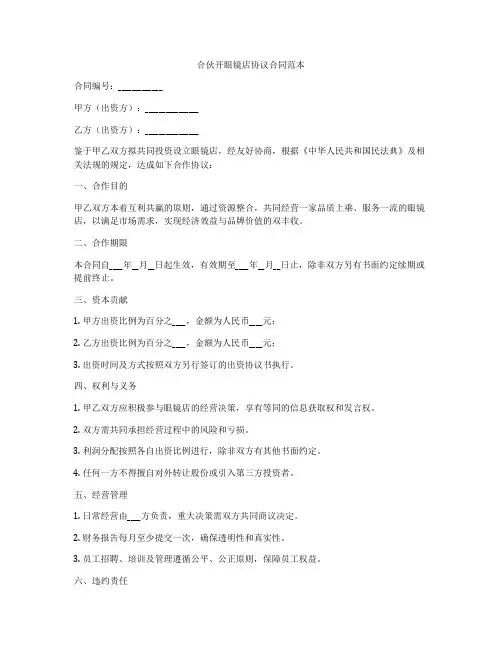 合伙开眼镜店协议合同范本