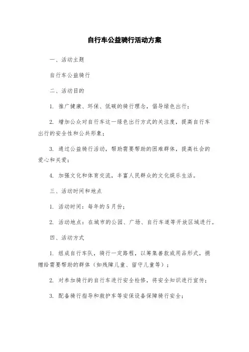自行车公益骑行活动方案