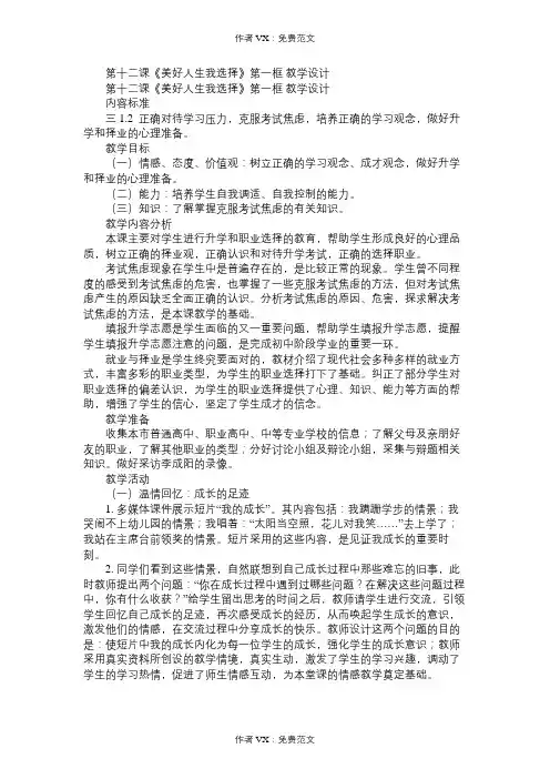 九年级政治教案第十二课《美好人生我选择》第一框教学设计