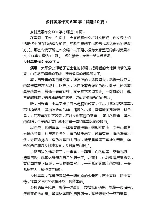 乡村美景作文600字（精选10篇）