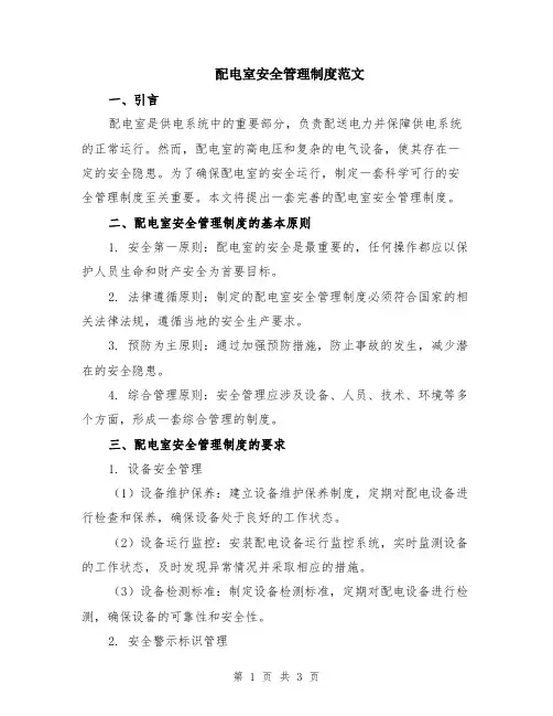 配电室安全管理制度范文