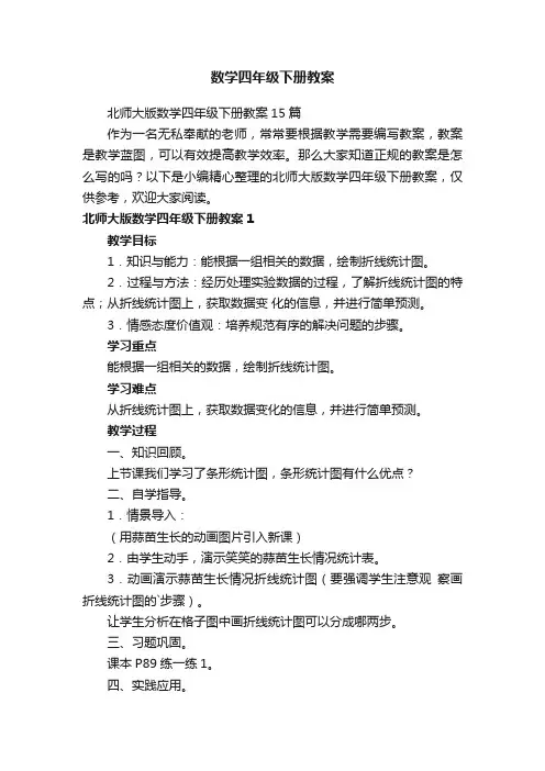 北师大版数学四年级下册教案15篇