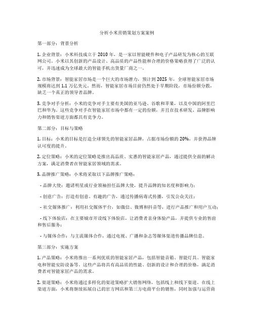 分析小米营销策划方案案例
