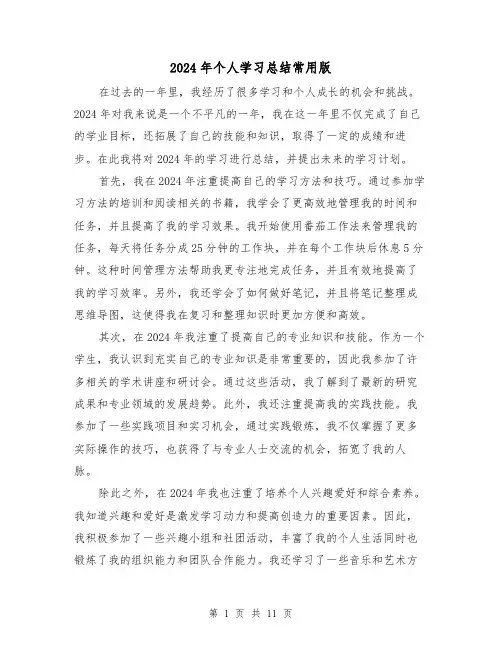 2024年个人学习总结常用版(6篇)