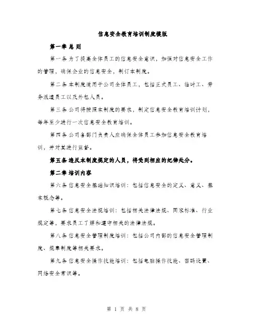 信息安全教育培训制度模版（3篇）