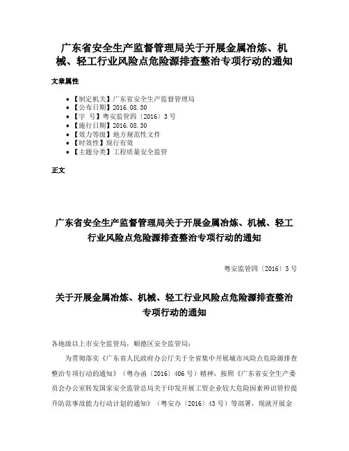 广东省安全生产监督管理局关于开展金属冶炼、机械、轻工行业风险点危险源排查整治专项行动的通知