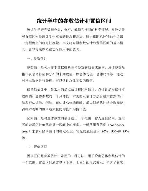 统计学中的参数估计和置信区间