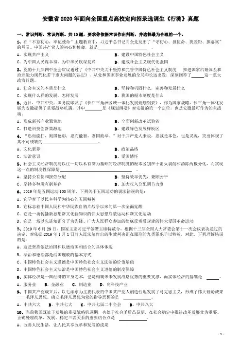 2020年安徽省面向全国重点高校定向招录选调生《行测》真题【更多资料加入翰轩学社】