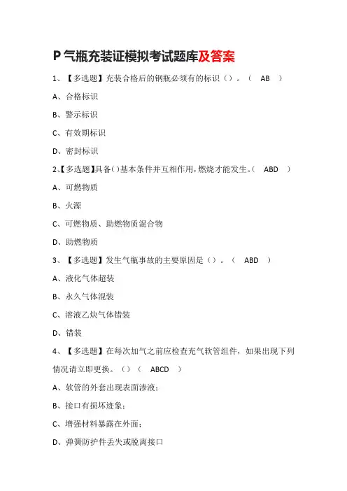 P气瓶充装证模拟考试题库及答案