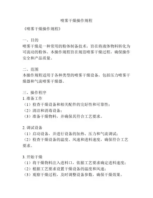 喷雾干燥操作规程