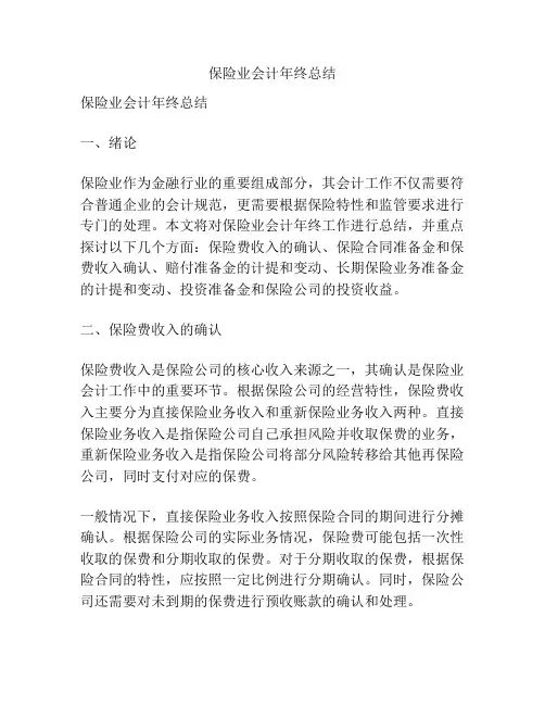 保险业会计年终总结