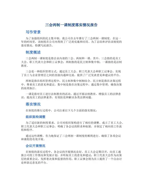 三会两制一课制度落实情况报告
