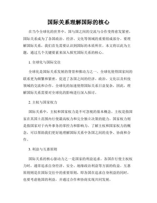 国际关系理解国际的核心