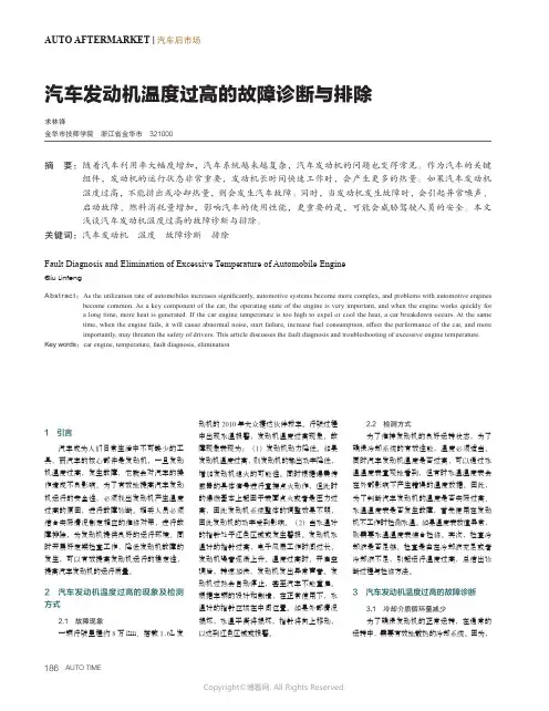 汽车发动机温度过高的故障诊断与排除