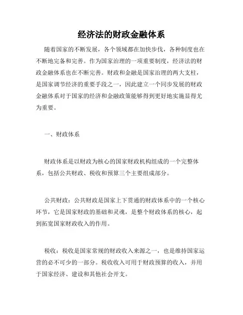经济法的财政金融体系