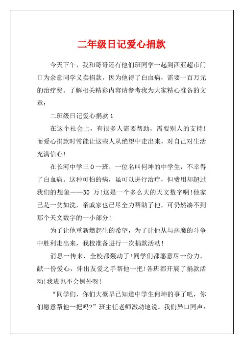 二年级日记爱心捐款