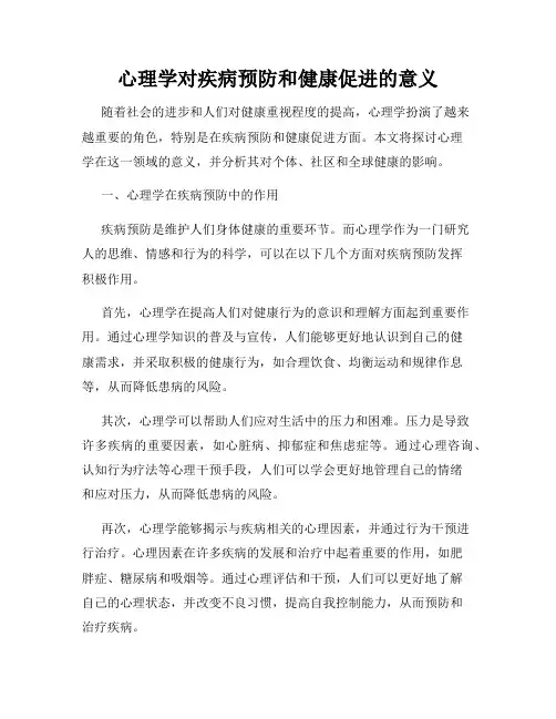 心理学对疾病预防和健康促进的意义